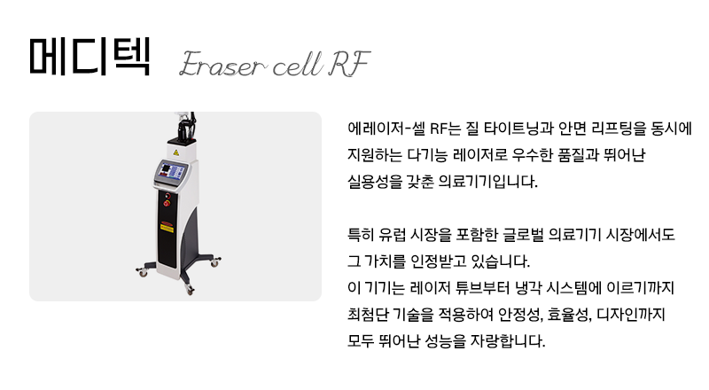 메디텍 Eraser cell RF 소개