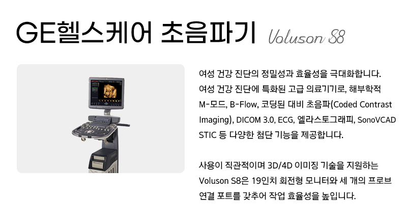 GE헬스케어 초음파기기 Voluson S8 소개